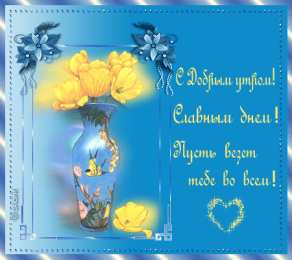 Открытки желаю удачи  Красивые анимационные открытки желаю удачи скачать бесплатно.