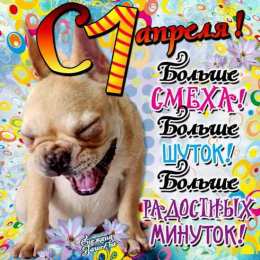 Открытки со стихами на 1 апреля Открытки со стихами на 1 апреля скачать бесплатно с анимациями.