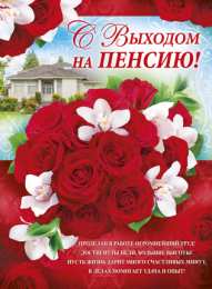Открытки с выходом на пенсию Открытки с выходом на  пенсию скачать онлайн бесплатно gif. 