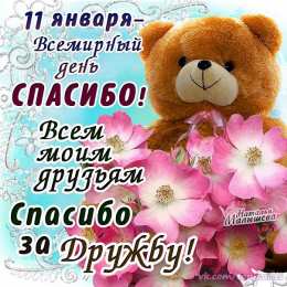 Открытки с Всемирным днём спасибо Открытки с Всемирным днём спасибо скачать бесплатно gif.    