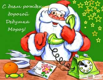 Открытки с днём рождения дедушки Мороза Открытки с днём рождения Дедушки Мороза скачать бесплатно.  