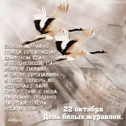 Открытки с праздником белых журавлей Открытки с праздником белых журавлей скачать бесплатно.     