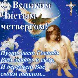 Открытки со стихами на Чистый Четверг Открытки со стихами на Чистый Четверг скачать бесплатно.     
