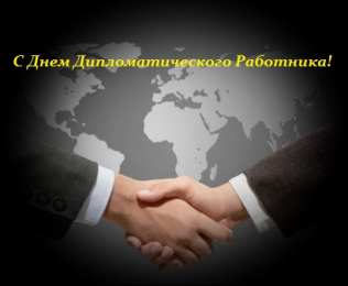 Открытки с днём дипломатического работника Открытки с днём дипломатического работника скачать бесплатно.