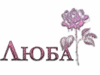 Открытки с именем Любовь Открытки с именем Любовь скачать бесплатно. Открытки с именем Люба.