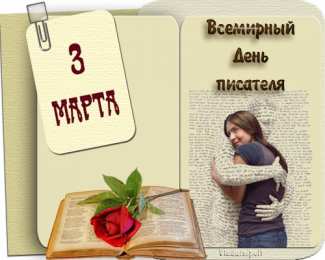 Открытки с Всемирным днём писателя  Открытки с Всемирным днём писателя скачать бесплатно с анимациями.