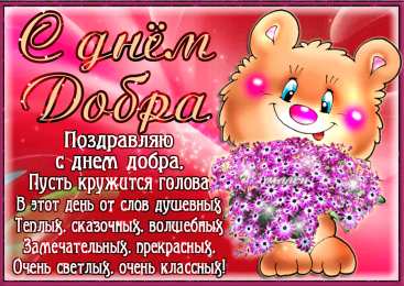 Открытки с днём спонтанного проявления доброты Открытки с днём спонтанного проявления доброты скачать бесплатно.