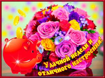 Открытки удачной недели Открытки удачной недели скачать. Открытки удачной недели бесплатно.