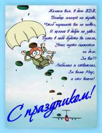 Открытки с Днём ВДВ Бесплатные открытки с днём ВДВ. Поздравительные открытки с днём ВДВ.