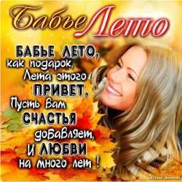 Открытки со стихами о бабьем лете. Открытки со стихами о бабьем лете скачать бесплатно с анимациями.