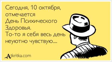 Открытки с Всемирным днём психического здоровья Открытки с Всемирным днём психического здоровья скачать бесплатно.