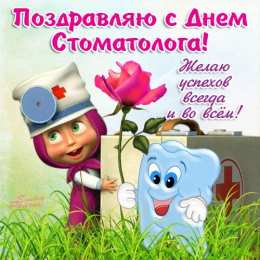 Открытки с Международным днём стоматолога Открытки с Международным днём стоматолога скачать бесплатно.