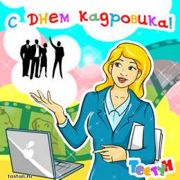 Открытки с днём кадрового работника  Открытки с днём кадрового работника скачать бесплатно gif.