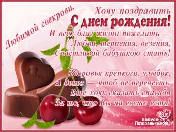 Открытки с днём рождения свекрови  Открытки с днём рождения свекрови от невестки скачать бесплатно.