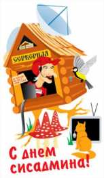 Открытки с днём системного администратора Открытки с днём системного администратора скачать бесплатно.