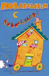Открытки с новосельем Красивые поздравительные открытки к новоселью скачать бесплатно.