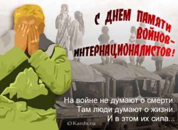 Открытки с днём памяти воинов-интернационалистов Открытки с днём памяти воинов-интернационалистов скачать бесплатно.
