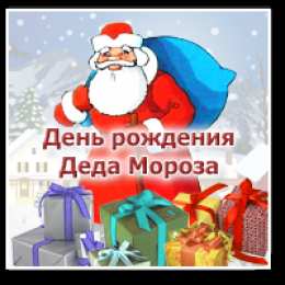 Открытки с днём рождения дедушки Мороза Открытки с днём рождения Дедушки Мороза скачать бесплатно.  