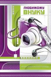 Открытки с днём рождения внуку Открытки с днём рождения внуку с пожеланиями скачать бесплатно.
