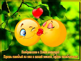 Открытки с днём поцелуев   Поздравительные Открытки с днём поцелуев скачать бесплатно.