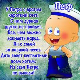 Открытки с именем Пётр Открытки с именем Пётр gif. Скачать бесплатно открытки с именем Петя.