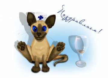 Открытки с Международным днём ветеринара Открытки с Международным днём ветеринара скачать бесплатно.