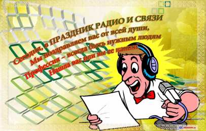Открытки с днём радио Открытки с днём радио скачать. Открытки с днём радио бесплатно.