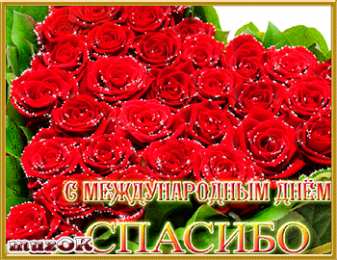 Открытки с Всемирным днём спасибо Открытки с Всемирным днём спасибо скачать бесплатно gif.    