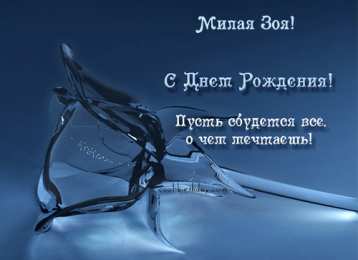 Открытки с именем Зоя Открытки с именем Зоя скачать бесплатно. Красивые открытки с именем Зоя.