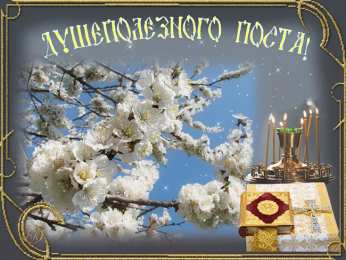 Открытки с началом Великого Поста Открытки с началом Великого Поста скачать бесплатно с анимациями.