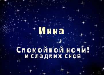 Открытки с именем Инна Открытки с именем Инна скачать бесплатно. С днём рождения Инна открытки.