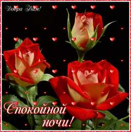 Открытки спокойной ночи Скачать бесплатно открытки спокойной ночи. открытки сладких снов.