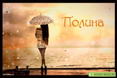 Открытки с именем Полина Открытки с именем Полина скачать бесплатно. Открытки с именем Поля.