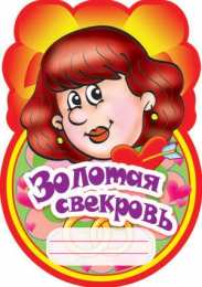 Открытки с днём рождения свекрови  Открытки с днём рождения свекрови от невестки скачать бесплатно.