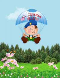 Открытки с Днём ВДВ Бесплатные открытки с днём ВДВ. Поздравительные открытки с днём ВДВ.