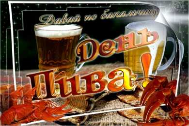 Открытки с Всемирным днём пива Открытки с Всемирным днём пива скачать бесплатно с анимациями.
