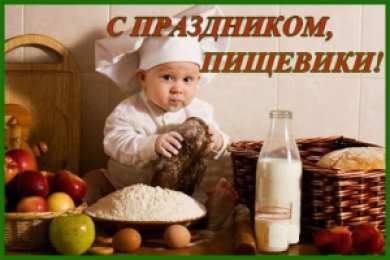 Открытки с днём работника пищевой промышленности Открытки с днём работника пищевой промышленности скачать бесплатно.