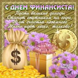 Открытки с днём финансиста  Открытки ко дню финансиста скачать бесплатно с  анимациями.