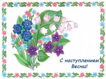 Открытки со стихами о весне Открытки со стихами о весне скачать бесплатно с анимациями. 