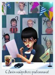 Открытки с днём кадрового работника  Открытки с днём кадрового работника скачать бесплатно gif.