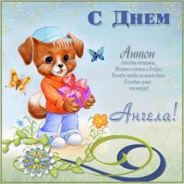 Открытки с именем Антон Анимационные открытки с именем Антон. Открытки с днём рождения Антон.