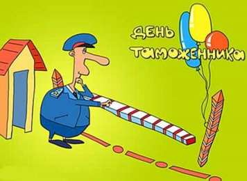 Открытки с днём таможенника Красивые открытки на день таможенника 