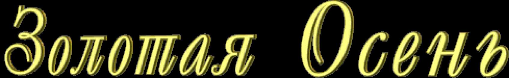 Открытки Золотая осень Открытки Золотая осень скачать бесплатно. Открытки Золотая осень gif.