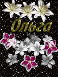 Открытки с именем Ольга Поздравительные открытки с именем Ольга. Открытки с именем Ольга gif.