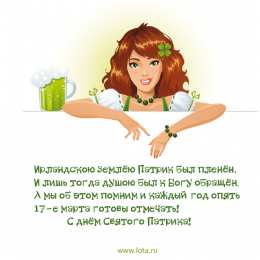 Открытки с днём Святого Патрика Открытки с днём Святого Патрика скачать онлайн бесплатно.    