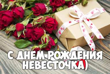 Открытки с днём рождения снохе Открытки с днём рождения снохе. Открытки с днём рождения невестке.