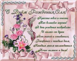 Открытки с именем Ольга Поздравительные открытки с именем Ольга. Открытки с именем Ольга gif.