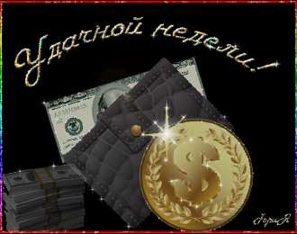 Открытки материального благополучия Скачать бесплатные открытки желаю материального благополучия.