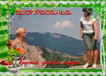 Открытки на воскресенье  Открытки на воскресенье скачать. Открытки на воскресенье бесплатно.