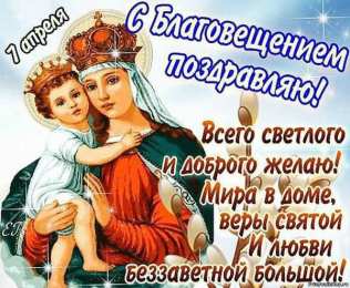 Открытки с Благовещением Пресвятой Богородицы Открытки с Благовещением Пресвятой Богородицы скачать бесплатно.